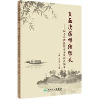 直面溃疡性结肠炎——知名中西医结合专家访谈实录 李军祥,王志斌 编 生活 文轩网