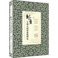 读经典 跟名师 做临床 成大医 邹勇天地人病时系统辨证 邹勇 著 生活 文轩网