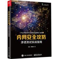 内网安全攻防 渗透测试实战指南 徐焱,贾晓璐 著 专业科技 文轩网