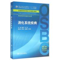 消化系统疾病/本科整合教材 赵玉沛、吕毅 著作 著 大中专 文轩网