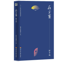 在尘寰(折子戏)/二十一世纪中国作家经典文库 经典文库编委会编 著 文学 文轩网