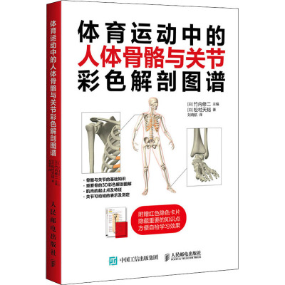 体育运动中的人体骨骼与关节彩色解剖图谱 (日)松村天裕 著 (日)竹内修二 编 刘晓航 译 文教 文轩网