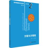 数学奥林匹克小丛书 初中卷 方程与方程组 第3版 葛军 著 文教 文轩网