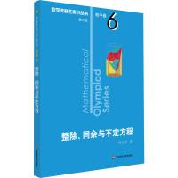 数学奥林匹克小丛书 初中卷 整除、同余与不定方程 第3版 冯志刚 著 文教 文轩网