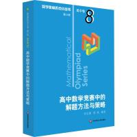 高中数学竞赛中的解题方法与策略 第3版 何忆捷,熊斌 著 文教 文轩网