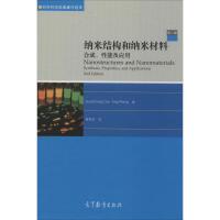 纳米结构和纳米材料 合成、性能及应用 第2版