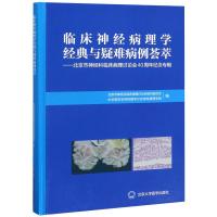 临床神经病理学经典与疑难病例荟萃--北京市神经科临床病理讨论会40周年纪念专辑(精) 北京市神经科临床病理讨论会 著 