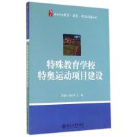 特殊教育学校特奥运动项目建设 黄建行//雷江华 著作 大中专 文轩网