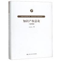 知识产权总论(第4版)/中国当代法学家文库.吴汉东知识产权研究系列 吴汉东 著 社科 文轩网