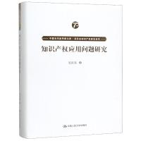 知识产权应用问题研究/中国当代法学家文库.吴汉东知识产权研究系列 吴汉东 著 社科 文轩网