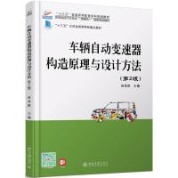车辆自动变速器构造原理与设计方法(第2版)/田晋跃 田晋跃 著 大中专 文轩网
