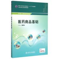 医药商品基础(供药剂制药技术专业用全国中等卫生职业教育教材) 詹晓如 著作 著 大中专 文轩网