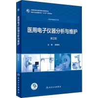 医用电子仪器分析与维护 第2版 莫国民 著 莫国民 编 大中专 文轩网