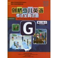 剑桥少儿英语考试全真试题第三级(G)试题集 英国剑桥大学考试委员会外语考试部 编 著 少儿 文轩网