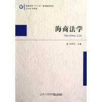 海商法学 向明华 编 著作 经管、励志 文轩网