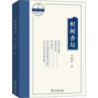 帜树杏坛 辛树帜文集 辛树帜 著 关楠楠 编 经管、励志 文轩网