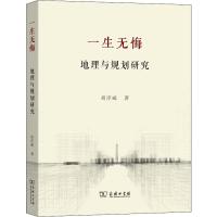 一生无悔 地理与规划研究 胡序威 著 社科 文轩网