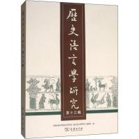历史语言学研究 第13辑 中国社会科学院语言研究所《历史语言学研究》编辑部 编 社科 文轩网