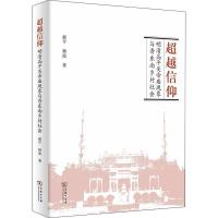 超越信仰 明清高平关帝庙现象与晋东南乡村社会 郝平,杨波 著 社科 文轩网