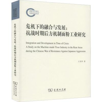 危机下的融合与发展:抗战时期后方机制面粉工业研究 王荣华 著 社科 文轩网