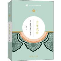 百年衣装: 中式服装的谱系与汉服运动 周星 著 经管、励志 文轩网