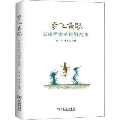 鸢飞鱼跃 民族学家的田野故事 色音,宋小飞 编 经管、励志 文轩网