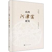 山西河津窑研究 中国古陶瓷学会 编 社科 文轩网