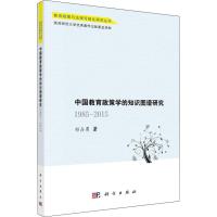 中国教育政策学的知识图谱研究 1985-2015年 祁占勇 著 文教 文轩网