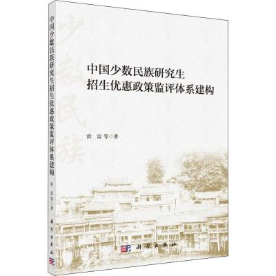 中国少数民族研究生招生优惠政策监评体系建构 洪雷 等 著 文教 文轩网