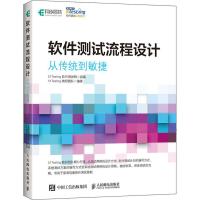 软件测试流程设计 从传统到敏捷 51Testing教研团队 著 51Testing软件测试网 编 专业科技 文轩网