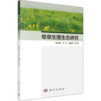 牧草生理生态研究 麻冬梅 等 著 专业科技 文轩网