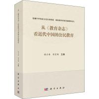 从《教育杂志》看近代中国的公民教育 杨云香,张宜海 编 文教 文轩网