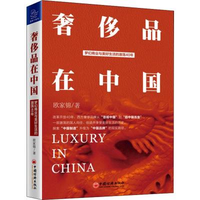 奢侈品在中国 欧家锦 著 经管、励志 文轩网