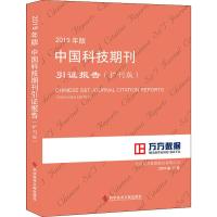 2019年版中国科技期刊引证报告(扩刊版) 北京万方数据股份有限公司 著 生活 文轩网