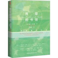 青草图书馆 一部情感的历史 (法)阿兰·科尔班(Alain Corbin) 著 付金鑫 译 文学 文轩网