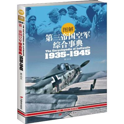 第三帝国空军综合事典 丛丕 著 社科 文轩网