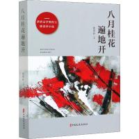 八月桂花遍地开 徐贵祥 著 文学 文轩网