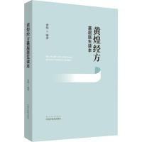 黄煌经方基层医生读本 黄煌 著 生活 文轩网