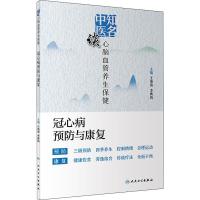 知名中医谈心脑血管养生保健 冠心病预防与康复 王清海,李典鸿 编 生活 文轩网