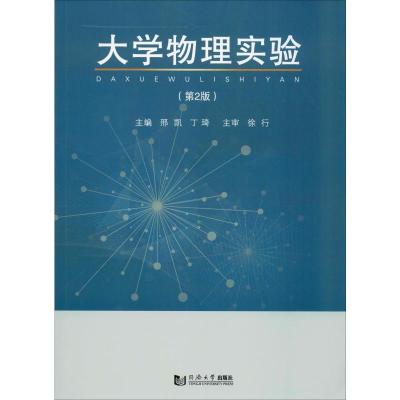 大学物理实验(第2版) 邢凯,丁琦 编 文教 文轩网