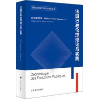 法国行政伦理理论与实践 (法)克里斯蒂安·维谷鲁(Christian Vigouroux) 著 张欣玮 等 译 社科