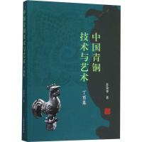 中国青铜技术与艺术 丁酉集 苏荣誉 著 社科 文轩网