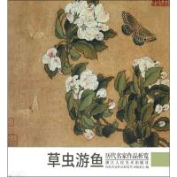 历代名家作品析览 草虫游鱼 历代名家作品析览丛书编委会 编 艺术 文轩网