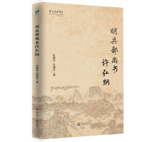 明兵部尚书许弘纲/婺文化丛书X 杜新中, 许创生著 著 社科 文轩网