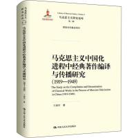 马克思主义中国化进程中经典著作编译与传播研究(1919-1949) 王海军 著 社科 文轩网