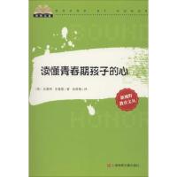 读懂青春期孩子的心 史葛利 著作 岳景梅 译者 文教 文轩网