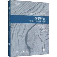 叙事研究:阅读、分析和诠释 