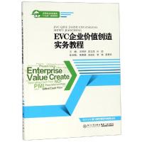 EVC企业价值创造实务教程 汪婷婷;郭文茂;林颖主编 著 经管、励志 文轩网