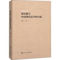 梁启超与中国现代法学的兴起 喻中 著 社科 文轩网