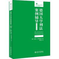 预售德国大学刑法案例辅导(司法考试备考卷)(第2版) [德]埃里克·希尔根多夫 著 黄笑岩 译 社科 文轩网